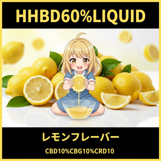 HHBD60% レモンフレーバー
